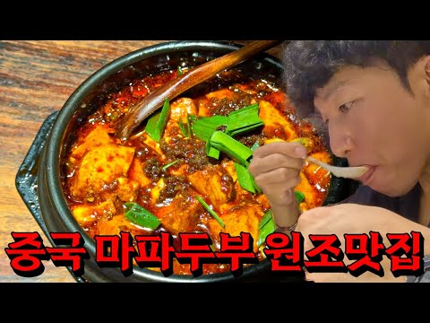 중국 사천음식, 마파두부를 최초로 만든 맛집 방문기 🇨🇳중국.6