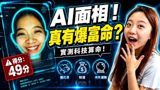 AI 面相大測試！恬恬分數竟然只有 49 分？2026 年名利雙收？桃花運與事業高峰全解析！最愛.吃貨們