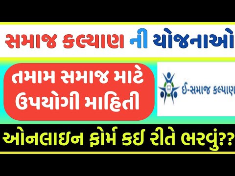 E Samaj Klyan Online Form ◆ Samaj Kalyan ni Yojna ◆ સમાજ ખાતાની યોજનાઓ માટે ઓનલાઈન ફોર્મ કઈ રીતે ભરવ