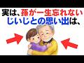 【子育て厳選雑学】孫が大人になって一番思い出す「じいじとの記憶」10選