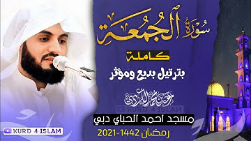 سورة الجمعة كاملة|بترتيل بديع ومؤثر اللشيخ رعد محمد الكردي مسجد احمد الحباي دبي🇦🇪 رمضان 1442-2021