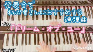 発表会での連弾におすすめ ドリーム オブ ユー Dream Of You ピアノ連弾 発表会 初心者におすすめの連弾曲 ひとり連弾してみたよ Youtube