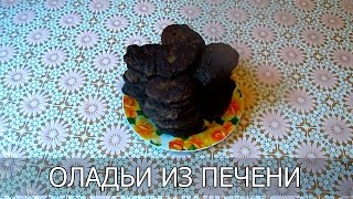Как приготовить оладьи из печени Как приготовить оладьи из печени