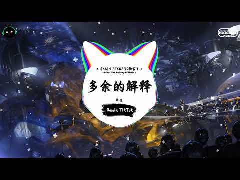 多余的解释 (抖音DJ版) - 许嵩「那阵子我们的感情出了一些问题，可是我也不太清楚问题出在哪里。」♪ || 最热门神好听的抖音歌曲/BGM! | 抖音 | TikTok ♪