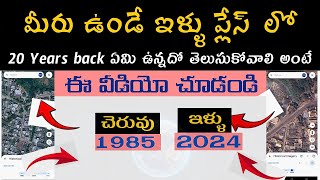 how to see old maps in google earth in mobile | మీ ఊరు 30 ఇయర్స్ బ్యాక్ ఎలా ఉన్నదో చెక్ చేసుకోండి screenshot 5