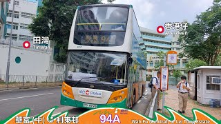 【蜘蛛出沒】新巴 NWFB 94A 華富中 ↺ 利東邨| 南區大屠殺
