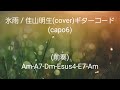 氷雨 / 佳山明生(cover)ギターコード