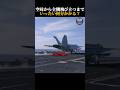 空母から全機飛び立つまで、いったい何分かかる?