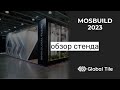 Обзор стенда Global Tile на MosBuild 2023