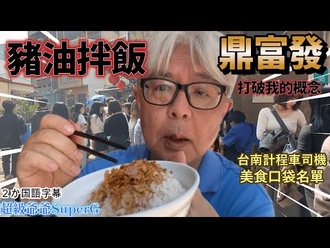 台南老店「鼎富發」的豬油拌飯與我知道的完全不同。計程車司機的口袋名單。