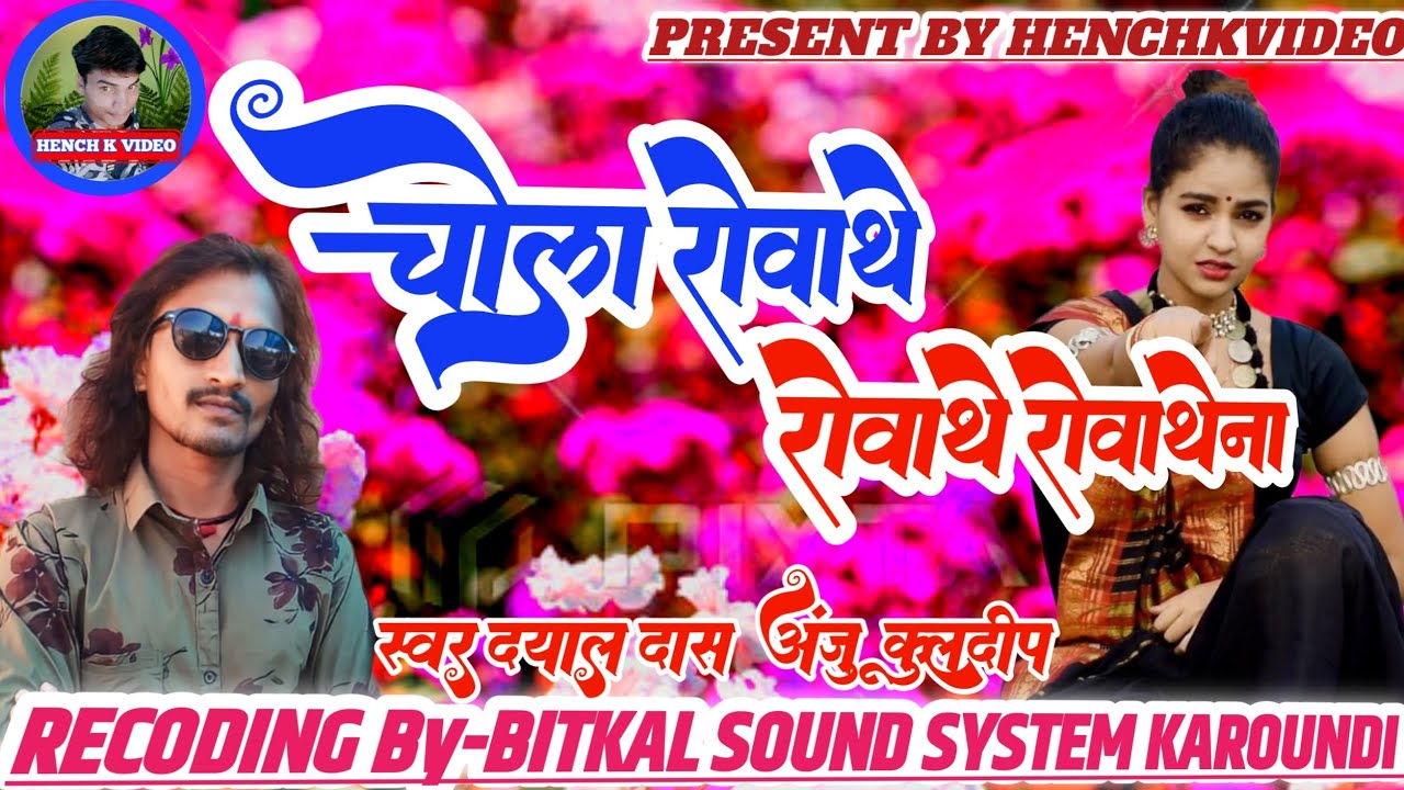 चोला रावथे।।रावथे रावथे रे।।Live Stage Recoding Aarkestra Song।। स्वर दयाल दास गंगवाल अंजू कुलदीप।।