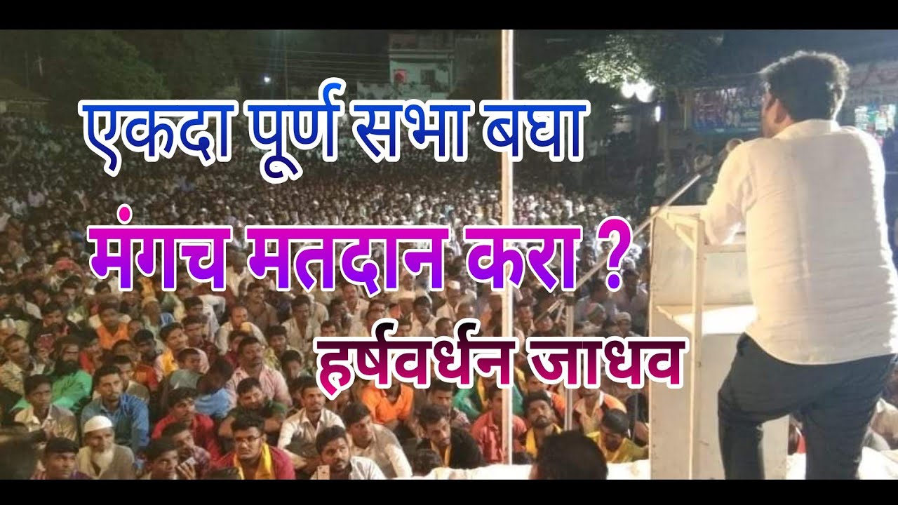 harshvardhan-jadhav-speech-youtube