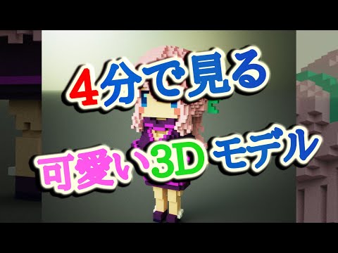 【３Dモデルメイキング】4分で見る可愛い３Dモデル【MagicaVoxel】
