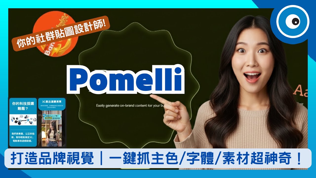Canva要被這款Google的免費工具取代了嗎？免費又快速的行銷工具Pomelli ！