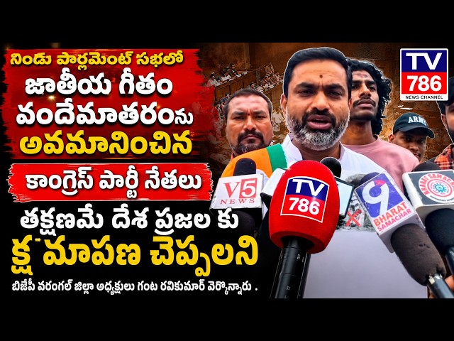 కాంగ్రెస్ పార్టీ నేతలు తక్షణమే దేశ ప్రజల కు క్షమాపణ చెప్పలని బీజేపీ జిల్లా అధ్యక్షులు గంట రవికుమార్
