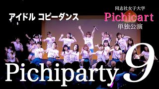 同志社女子大学 Pichicart