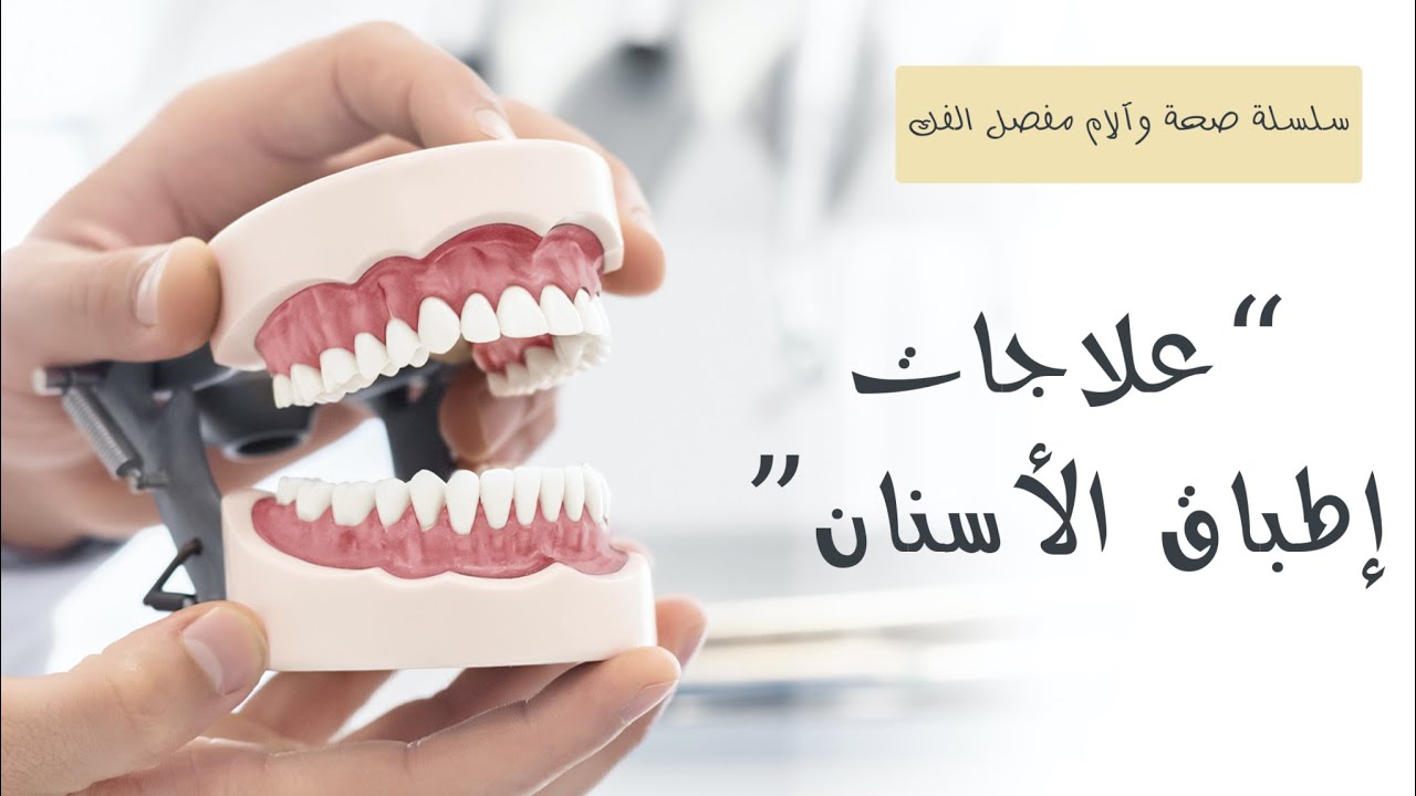 TMJ | ٧- علاجات إطباق الأسنان