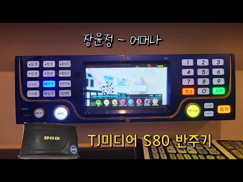 (2020.11.03) TJ반주곡 s80반주기 장윤정 - 어머나 곡번호: 12667