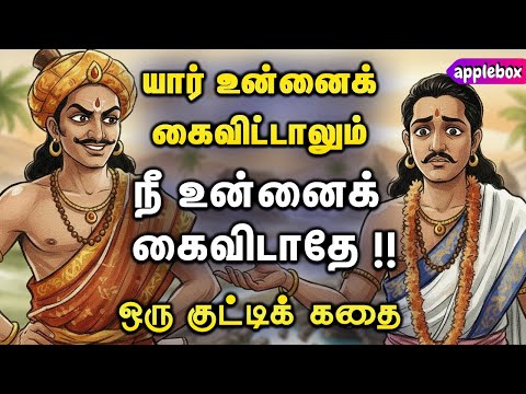 யார் உன்னைக் கைவிட்டாலும்,, நீ உன்னைக் கைவிடாதே !! Motivational Story Tamil | APPLEBOX Sabari