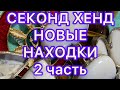 СЕКОНД ХЕНД. 2 часть . НОВЫЕ НАХОДКИ. ПОХВАЛЬБУШКИ. @Larisa Tabashnikova. 27/01/22