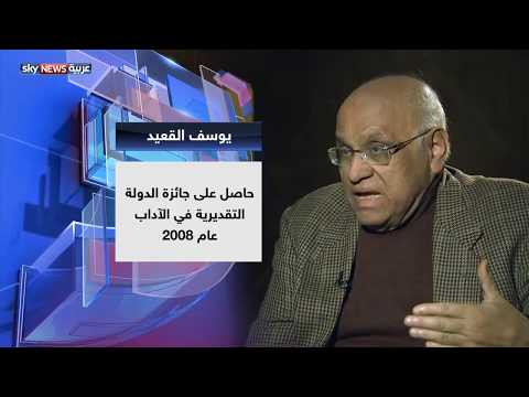 الكاتب يوسف القعيد في حديث العرب