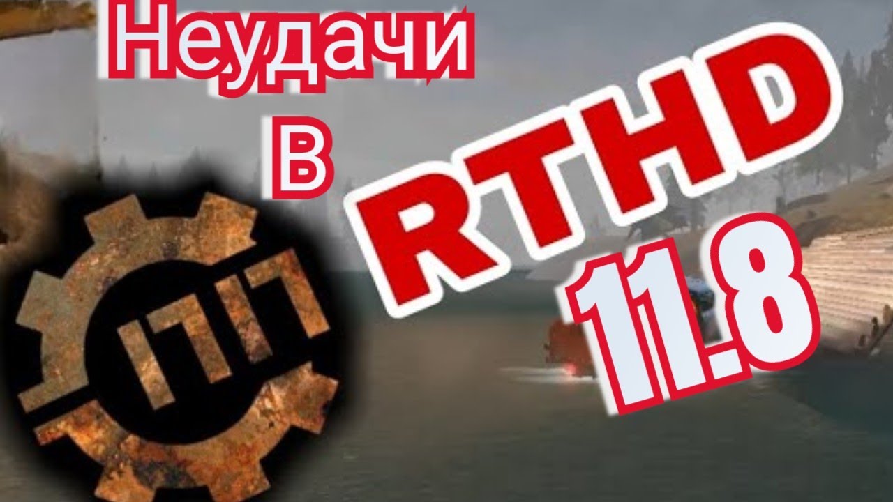 RTHD 11.8 неудачи Русика