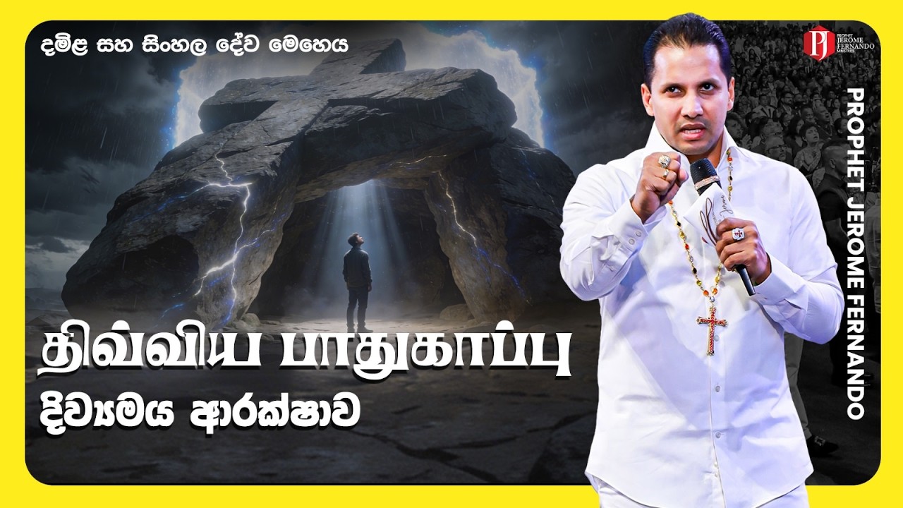 திவ்விய பாதுகாப்பு | දිව්‍යමය ආරක්ෂාව දිවැසිවර ජෙරෝම් ප්‍රනාන්දු සමඟ