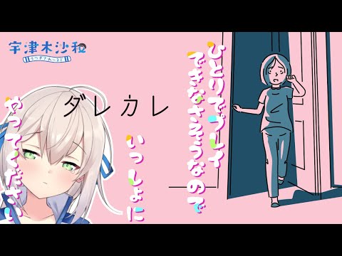 【ダレカレ】一人では心が耐えられない恐れがあるので一緒にいてください