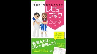 【紹介】看護師・看護学生のためのレビューブック 2019 （岡庭豊）