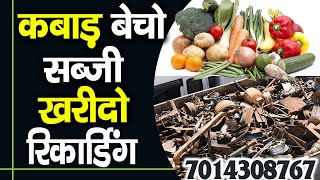 Recording of junk. Recording of selling vegetables. Sell junk and buy vegetables. @AudioWalaPrachar