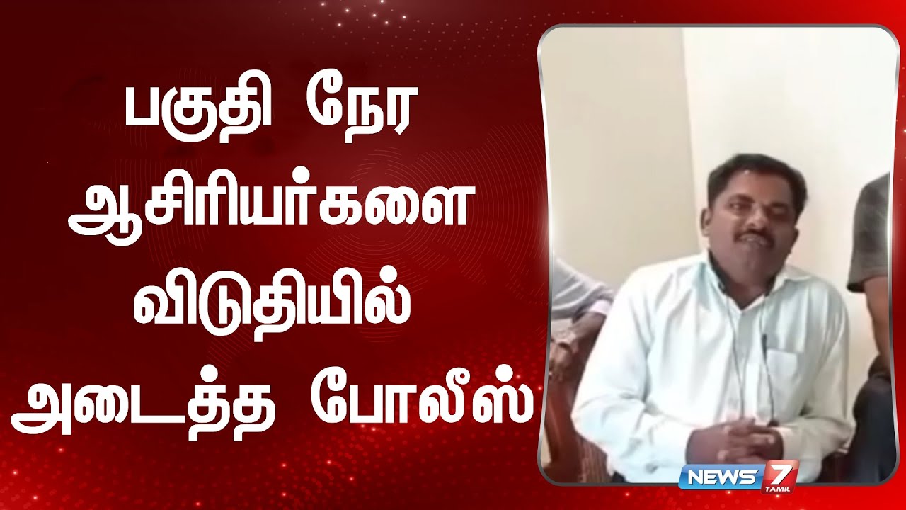 பகுதி நேர ஆசிரியர்களை விடுதியில் அடைத்த போலீஸ்| SEERKAZHI PART TIME TEACHERS  | News 7 Tamil