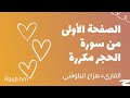 الصفحة الأولى من سورة الحجر مكررة لتسهيل الحفظ القارئ هزاع البلوشي القرآن الكريم 