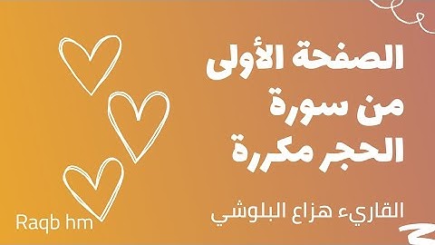 الصفحة الأولى من سورة الحجر مكررة لتسهيل الحفظ|| القارئ هزاع البلوشي || #القرآن_الكريم #quran