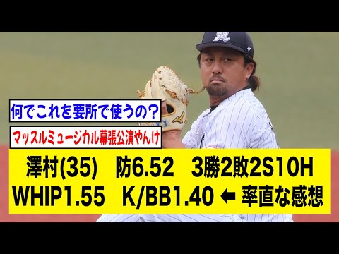 ロッテ・澤村(35)　防6.52　3勝2敗2S10HWHIP1.55　K/BB1.40 ⬅︎ 率直な感想【2ch 5ch野球】【なんJ なんG反応】