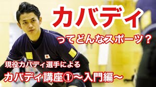 カバディ講座①〜入門編〜