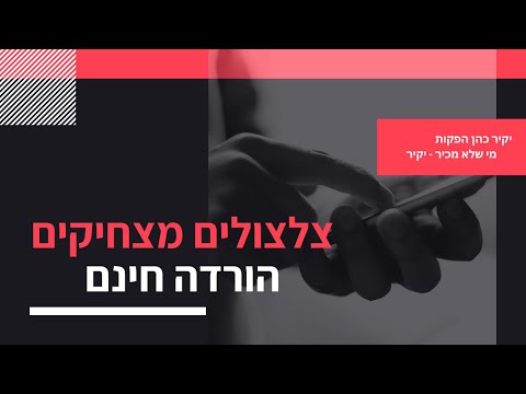 צלצולים מצחיקים צלילי המתנה קורעים קריינות יצירתית 