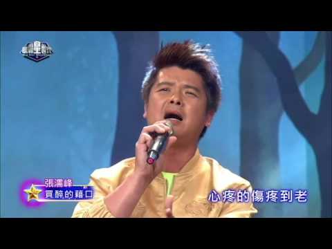 明日之星張濡峰-買醉的藉口