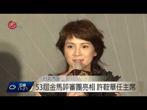 李心潔.陳建斌.馬志翔 任53屆金馬評審 2016-11-15 TITV 原視新聞
