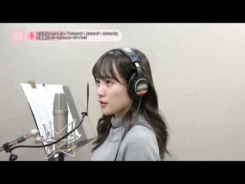河西結心 (つばきファクトリー)『スキップ・スキップ・スキップ』ボーカルREC一本繋ぎ