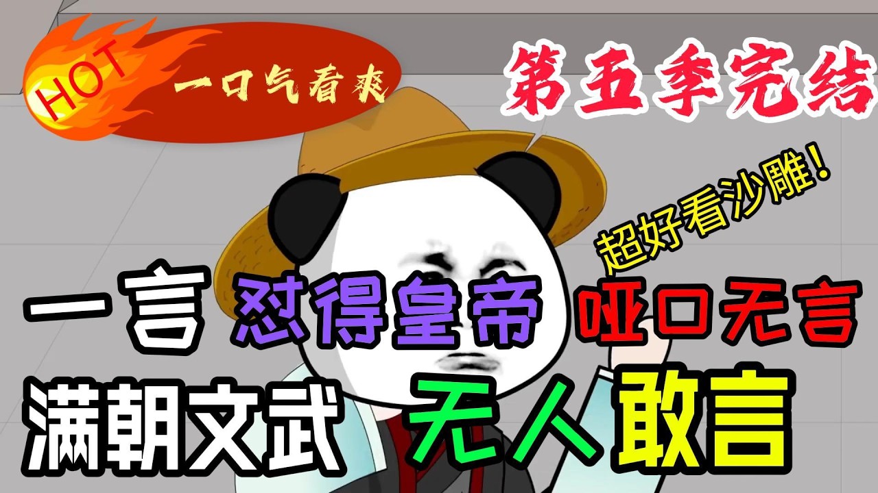 怼翻皇帝，满朝文武皆失色