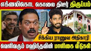 🎯சிக்கிய மஹிந்தவின் மாளிகைவீடு !🔥 அனுரவின் அதிரடி உத்தரவு | Mr Ela Tamilan | Tamil News
