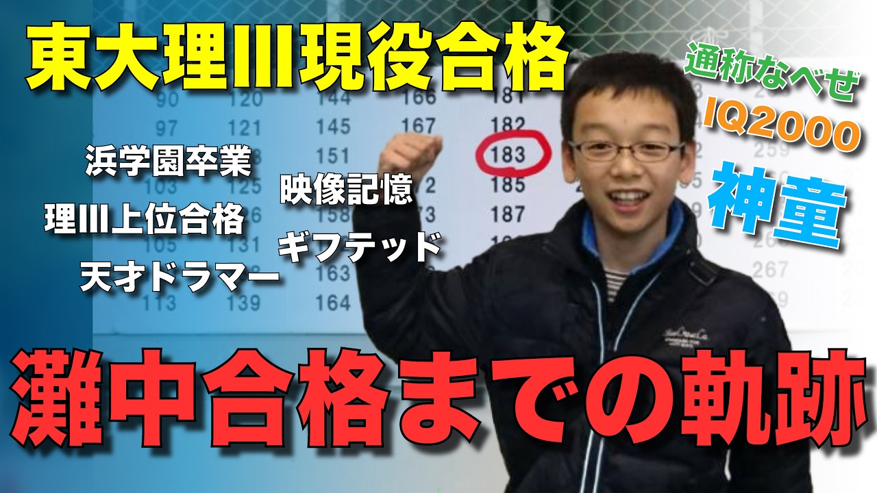 【神童】のちに東大理Ⅲに受かる男の灘中受験を徹底解剖