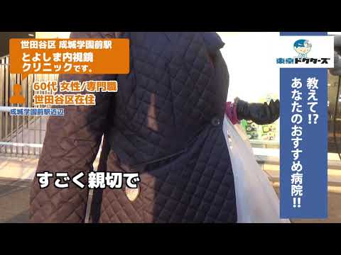 世田谷区 胃腸内科（Vol.1）東京ドクターズの街頭インタビュー