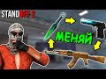 МНЕ НАДО МЕНЯТЬ ОРУЖИЕ КАЖДЫЙ РАЗ КОГДА СКАЖУТ СЛОВО МЕНЯЙ В STANDOFF 2 / СТАНДОФФ 2