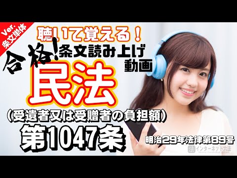【条文読み上げ】民法 第1047条（受遺者又は受贈者の負担額）【条文単体Ver.】