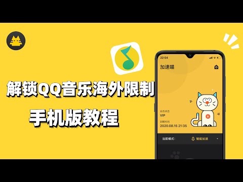 【加速喵MiaoVPN翻墙回国】2021解除QQ音乐海外地域限制教程，适用于手机、电脑，海外翻墙回国就用加速喵VPN