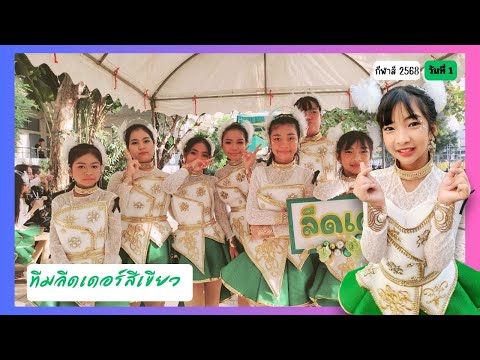 แก๊งป่วน สีเขียว น่ารัก กีฬาสี ฮาๆ #พี่แชมป์น้องปาน #happytv @Happytvth