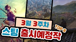 [스팀신작소개] 3월 3주차 스팀 출시예정작 TOP 8