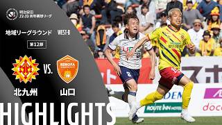 ギラヴァンツ北九州vsレノファ山口ＦＣ J2J3特別大会リーグ 第12節