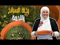 يخنة السبانخ باللحمة مستحيل تكمل الشتوية بدون طبخة الأمهات المفضلة غنية ودااااافية
